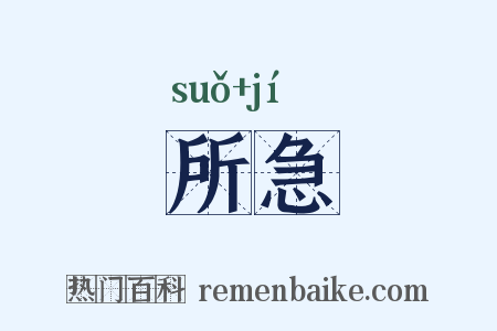 所急是什么意思的图片
